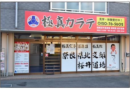 極真館桜井道場